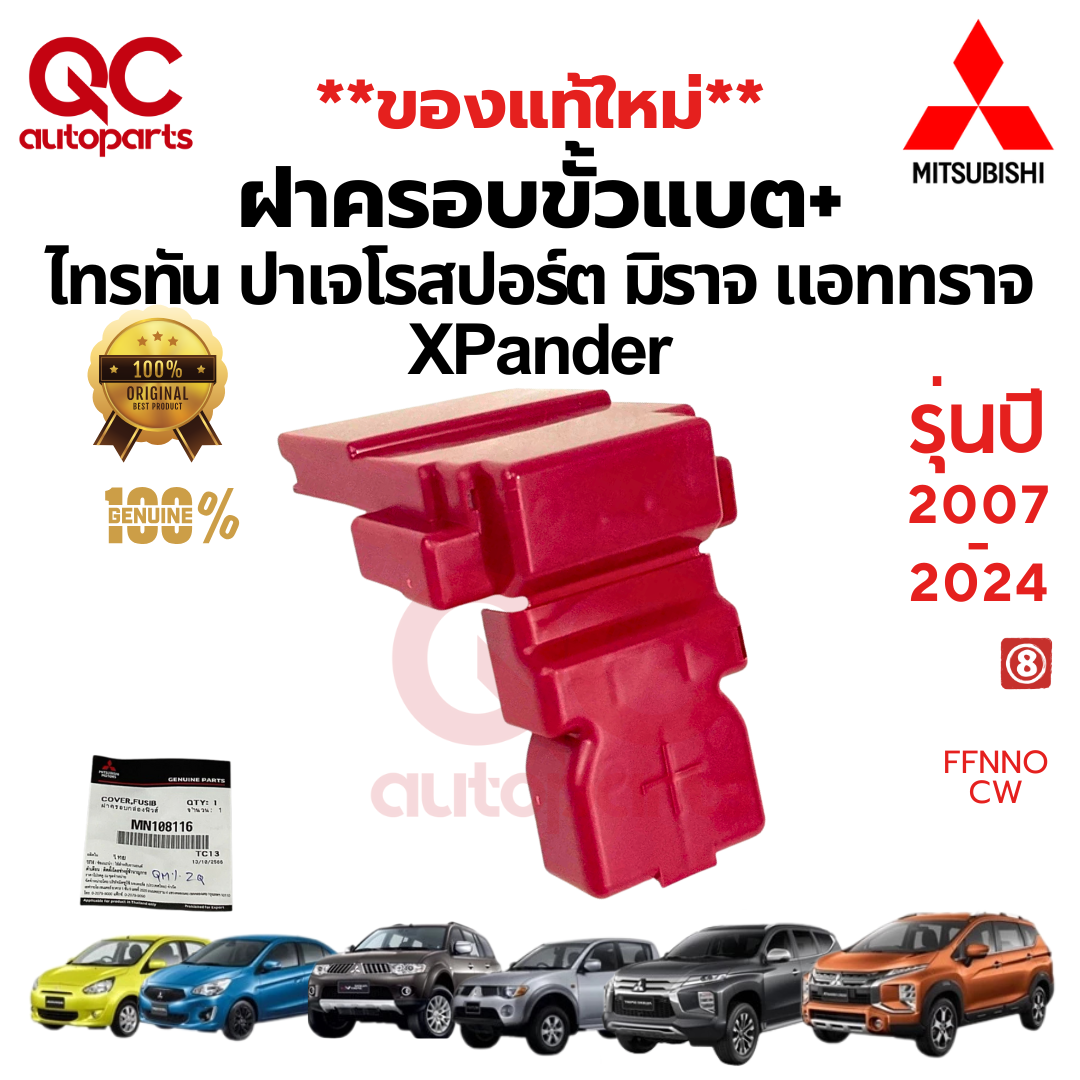 **แท้ใหม่**ฝาครอบขั้วแบต +MITSUBISHI TRITON PAJERO MIRAGE ATTRAGE XPANDER ไทรตัน ปาเจโร่ มิราจแอทราจ