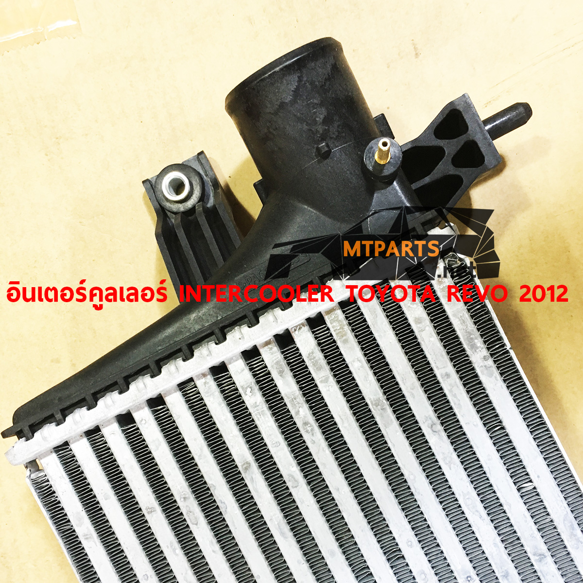  อินเตอร์คูลเลอร์ INTERCOOLER TOYOTA REVO 2012 รีโว อะไหล่รถยนต์ ไฟหน้า ไฟท้าย กันชน หน้ากาก กระจังหน้า หม้อน้ำ อู่ซ่อมรถ ร้านซ่อม กระจกมองข้าง AUTO SHOP PATTAYA พัทยา ระยอง สัตหีบ ศรีราชา ชลบุรี 