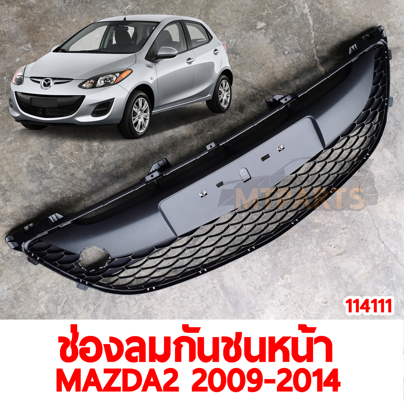 ช่องลมกันชนหน้า MAZDA 2 2009-2014 114111 อะไหล่รถยนต์