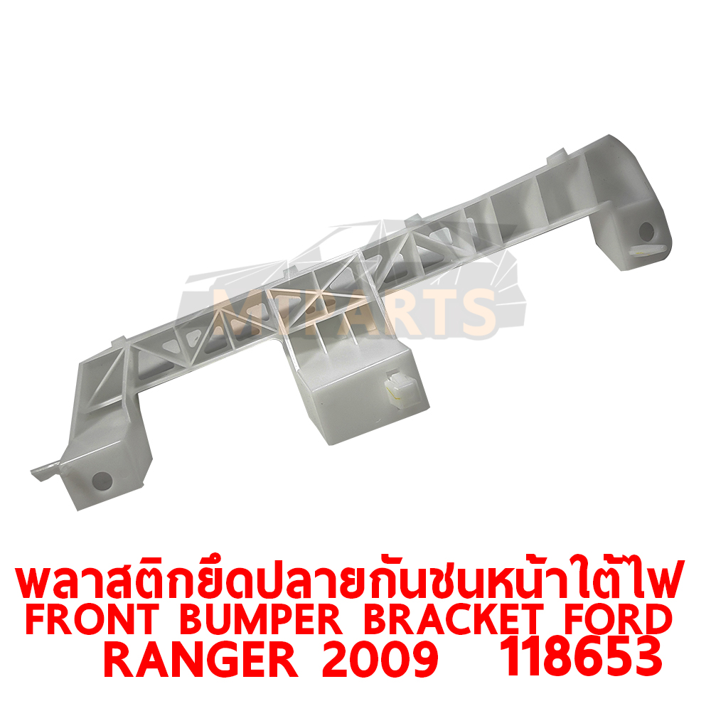 พลาสติกยึดปลายกันชนหน้า FRONT BUMPER BRACKET FORD RANGER 2009 ใต้ไฟ เรนเจอร์ 118653