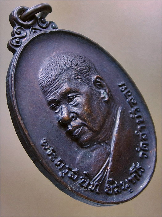 เหรียญหลวงพ่อสนิท วัดลำบัวลอย ออกที่วัดวังชัน จ.ปราจีนบุรี พ.ศ.๒๕๒๐