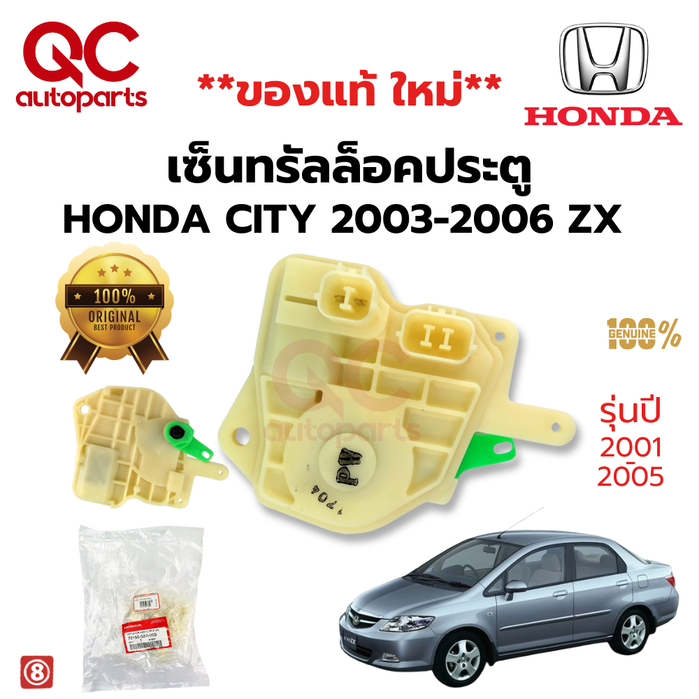 เซ็นทรัลล็อคประตูสำหรับรถยนต์ Honda มีทั้ง รุ่น 2 PIN 5 PIN Civic ES DIMENSION 2001-2005 , Jazz GD 2004-2008 , City 2003-2007 ZX , CR-V 2002-2007 Gen 2 Accord 1998-2002