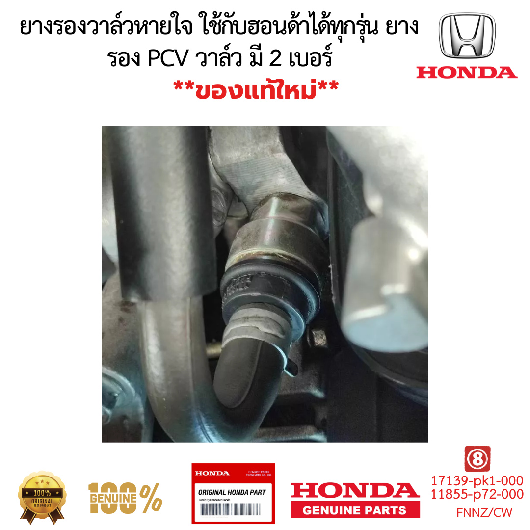 ยางรองวาล์วหายใจ ใช้กับฮอนด้าได้ทุกรุ่น ยางรอง PCV วาล์ว มี 2 เบอร์