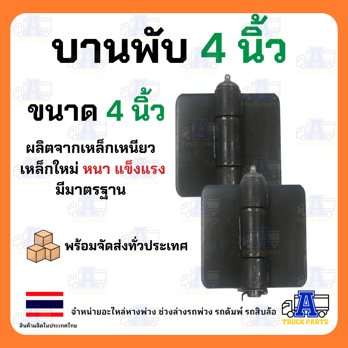 บานพับ 4" นิ้ว มีหัวอัดจารบีสำหรับรถดั้ม รถบรรทุก รถอีแต๋น บานพับเหล็ก มีขนาด 2" ,3", 4", 5" นิ้วให้เลือก