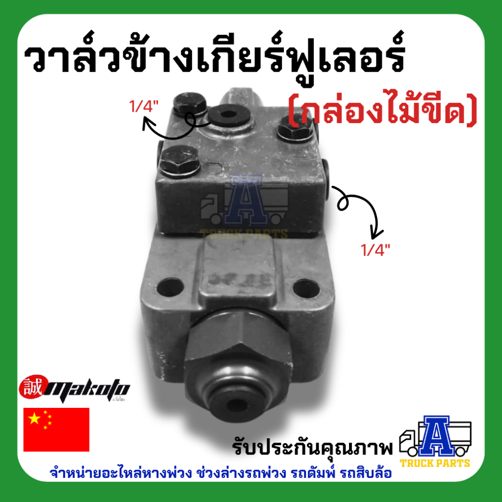 วาล์วข้างเกียร์ฟูเลอร์ (กล่องไม้ขีด) ยี่ห้อ MAKOTO รหัส XX-H16-6021