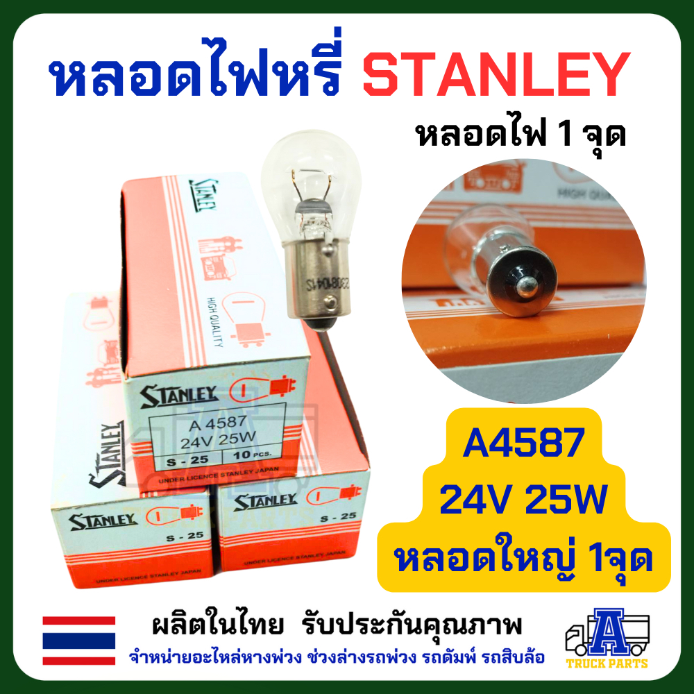 หลอดไฟสตาเล่ Stanley (ยกกล่อง 10 ดวง)ของแท้_พร้อมส่ง จุดเล็ก /จุดใหญ่ /2จุด ให้เลือก 12V และ 24V หลอดไฟ6ล้อสิบล้อ หลอดไฟเลี้ยว มอเตอร์ไซค์ Motorcycle รถ ไฟหน้า ไฟเลี้ยว ไฟเลี่ยวรถใหญ่ หลอดไฟ6ล้อ หลอดไฟ10ล้อ