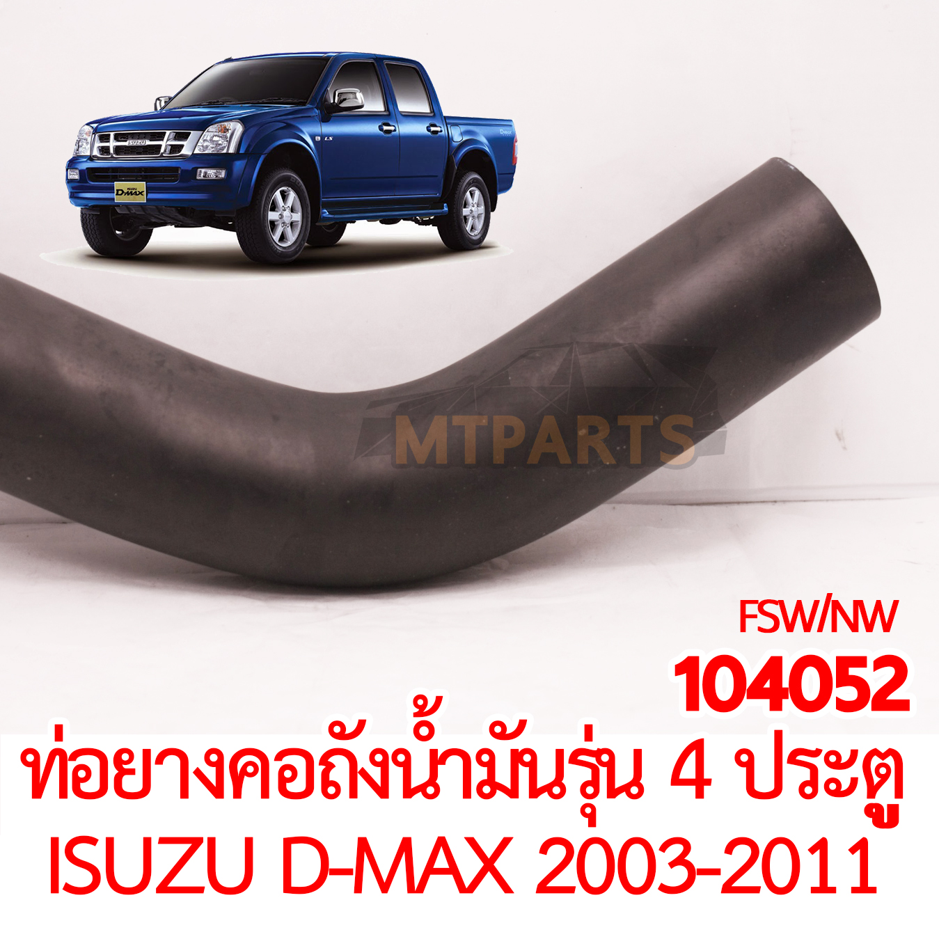ท่อยางคอถังน้ำมัน ISUZU D-MAX 2003-2011 รุ่น4 ประตู