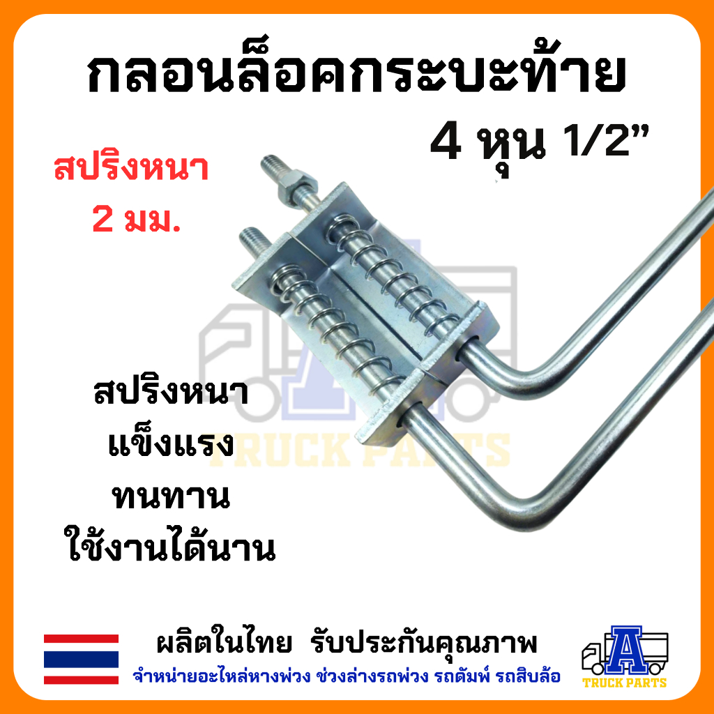 กลอนล็อคฝาท้าย กลอนล็อคกระบะปิคอัพ 1/2" 4หุน(ชุบกันสนิม)เหล็กหนา (ราคา/1คู่ซ้าย/ขวา) มือเปิดฝาท้ายกะบะ DIY อีแต๋น รถไถ่