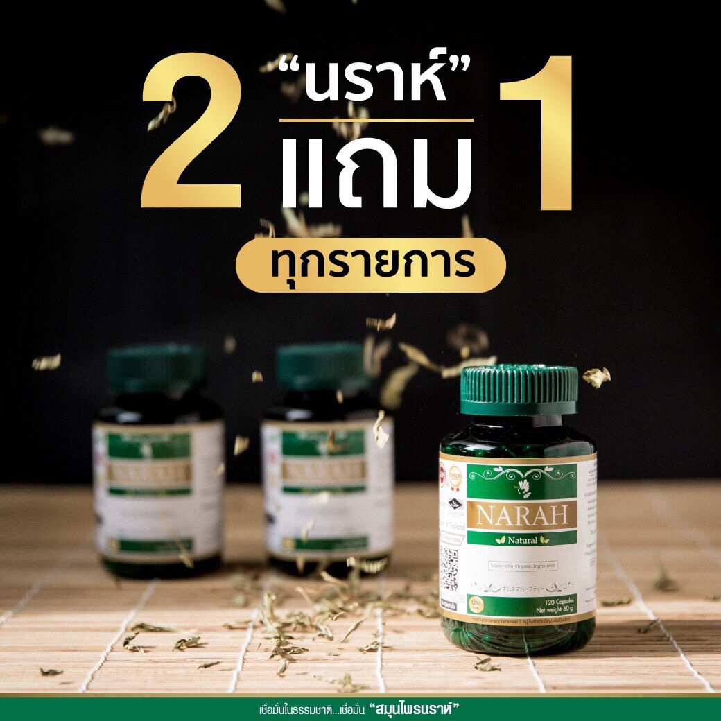 แคปซูลนราห์ ซื้อ2แถม1 Narah Capsul บรรจุ 120 แคปซูล