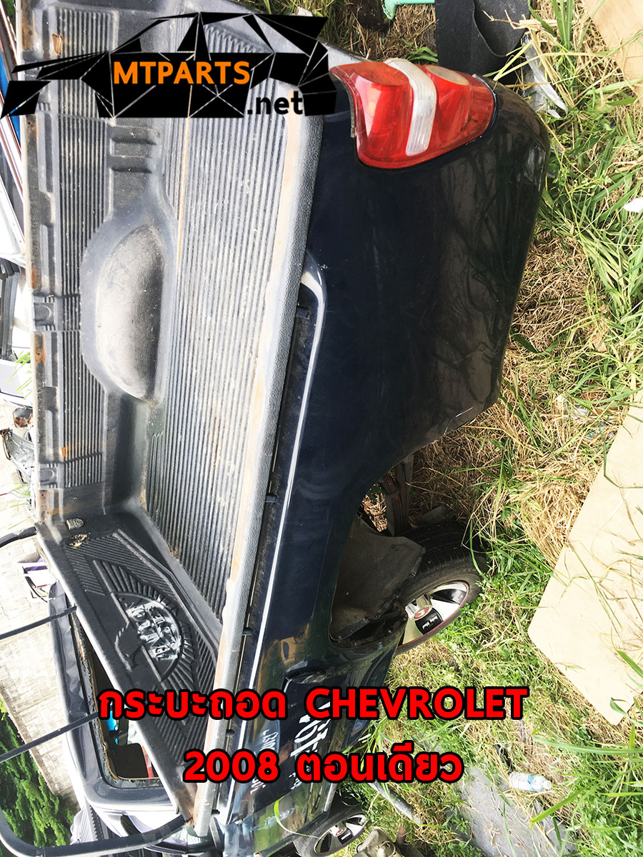 กระบะถอด CHEVROLET COLORADO 2008 ตอนเดียว เชฟ โคโล
