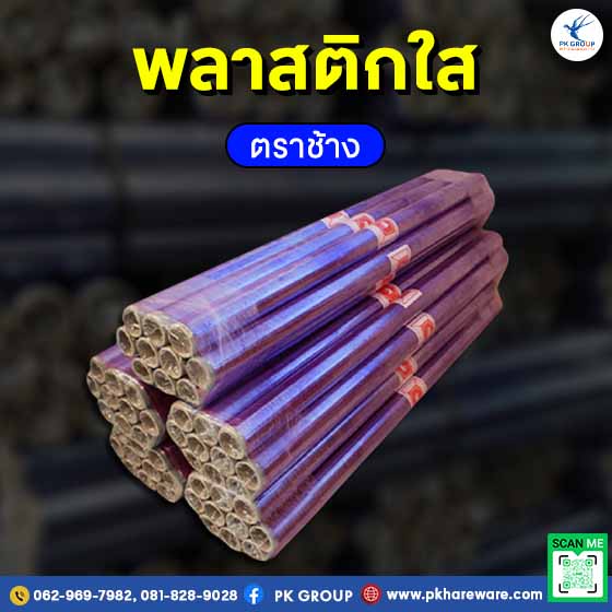 พลาสติกใส 54 นิ้ว บาง 0.017 มม. x 13 หลา ตราช้าง