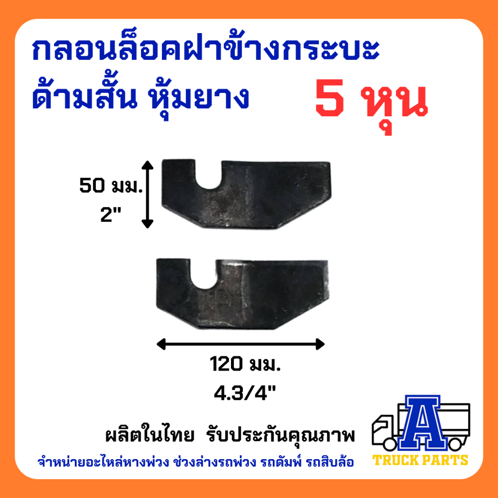 กลอนล็อคท้ายรถกระบะ 5หุน+พร้อมแป้น(เลือก) เหล็กหนา แข็งแรง เปิดฝากระบะท้าย รถบรรทุก มือเปิดฝาท้าย DIY