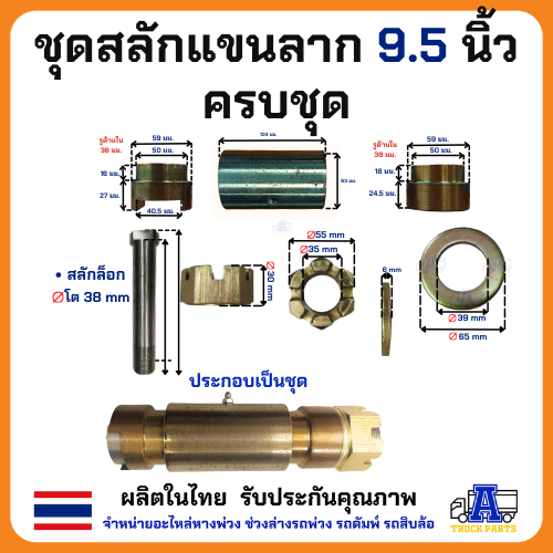 สลักแขนลากรถบรรทุก ยาวแกน8.5นิ้วxรวมหัว9.5นิ้ว แกน38รวมบูช63แขนสามเหลี่ยม ครบชุด(สลัก บู๊ชทองเหลือง แหวนน็อต) แขนลากพนัส