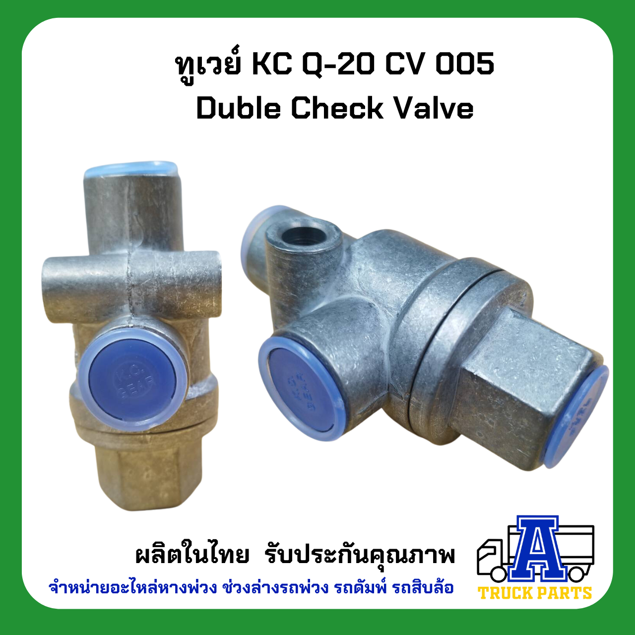 ทูเวย์ sealco 320100,(ของแท้) อเมริกา ทูเวย์เช็ควาล์ว, Two Way Check Valves วาล์วลมสองทาง