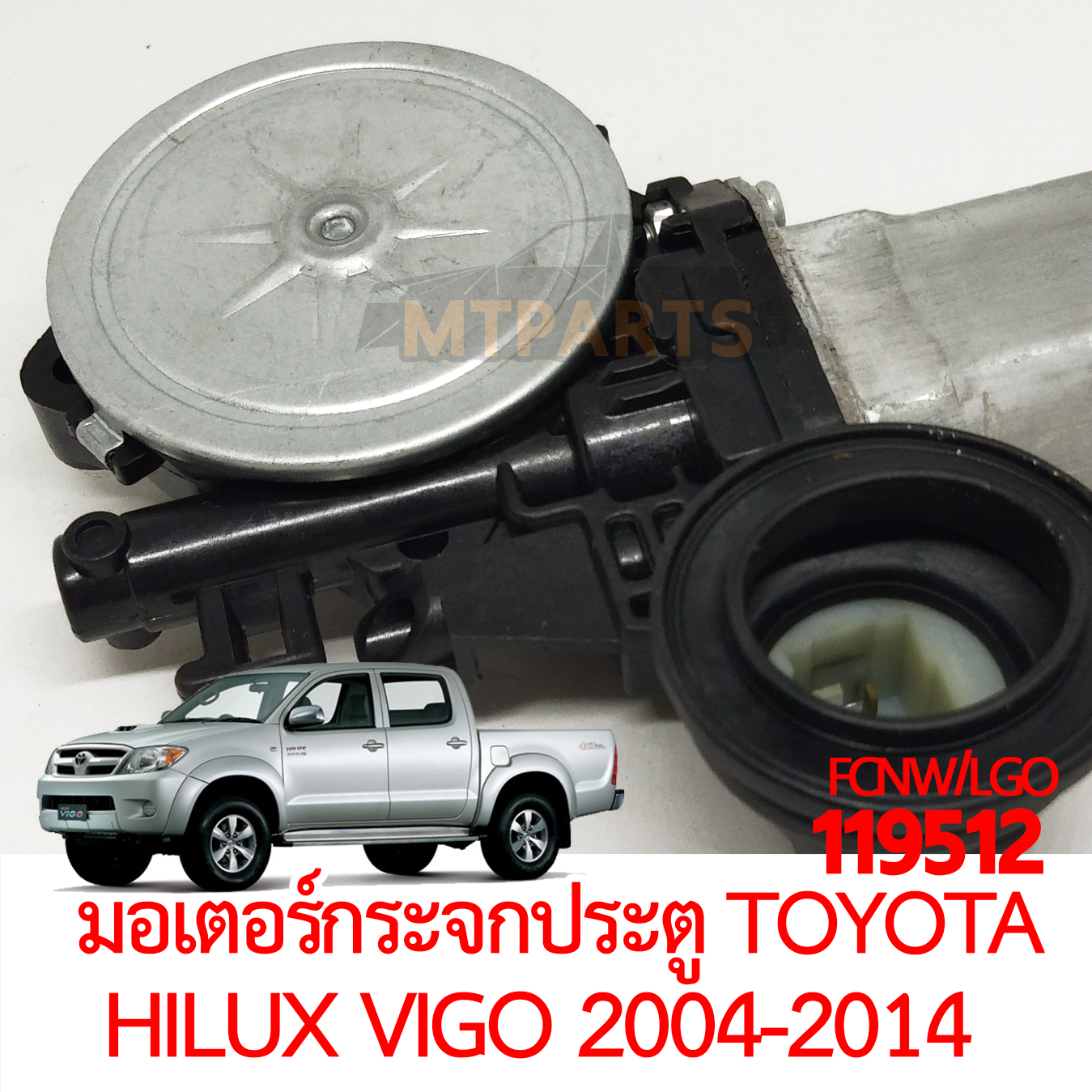 มอเตอร์กระจกประตู TOYOTA HILUX VIGO 2004-2014