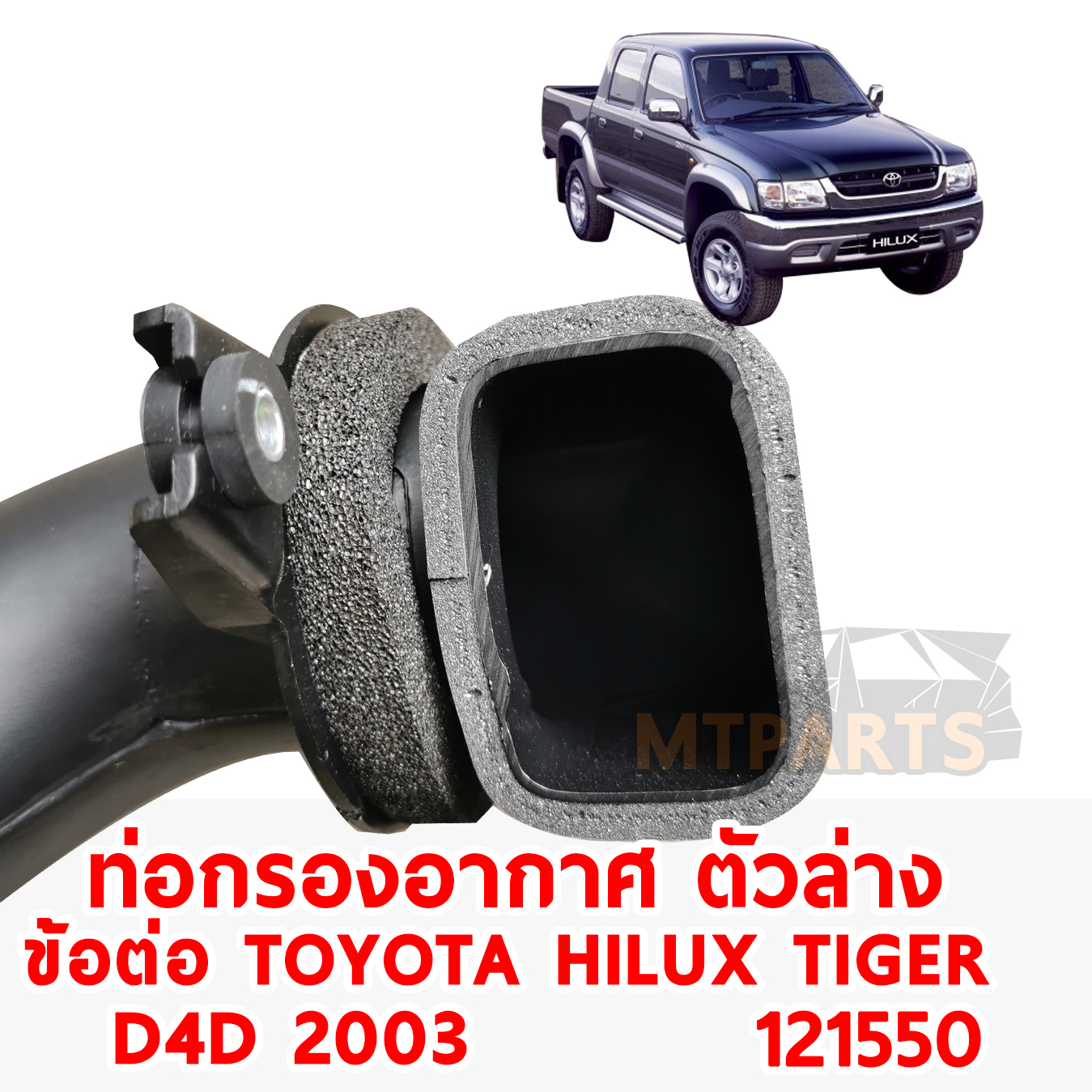 ท่อกรองอากาศ TOYOTA HILUX TIGER 2003 D4D ข้อต่อ ตัวล่าง 121550