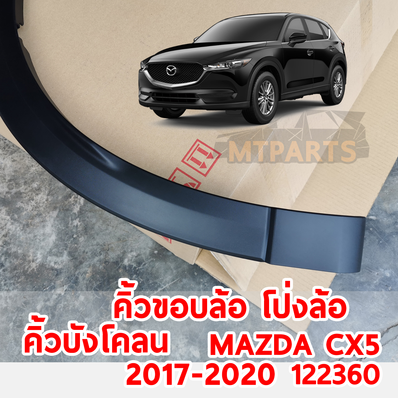 คิ้วขอบล้อ โป่งล้อ คิ้วบังโคลน MAZDA CX5 2017-2020 122360 อะไหล่รถยนต์