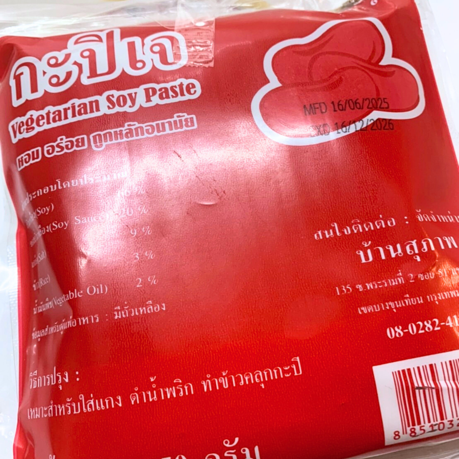 Youta Vegetarian Soy Paste กะปิเจ 450 กรัม หอม ใช้ปรุงอาหาร กะปิ เจ อาหารเจ โยตา
