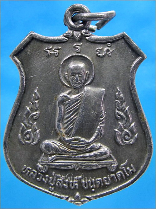 เหรียญพยัคฆ์คำรณ หลวงปู่สิงห์ ขันตยาคโม