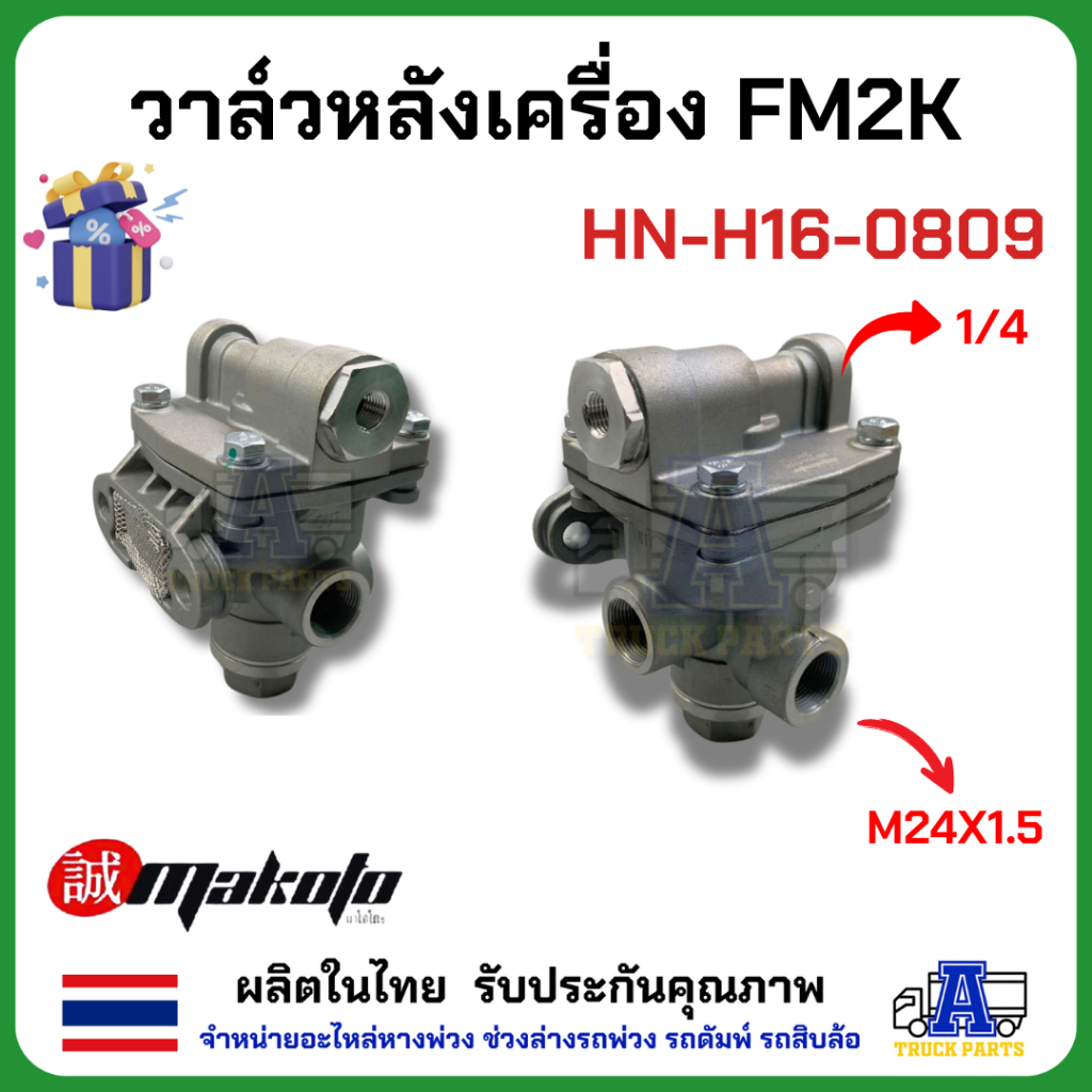 วาล์วหลังเครื่อง FM2K ยี่ห้อ MAKOTO รหัส HN-H16-0809