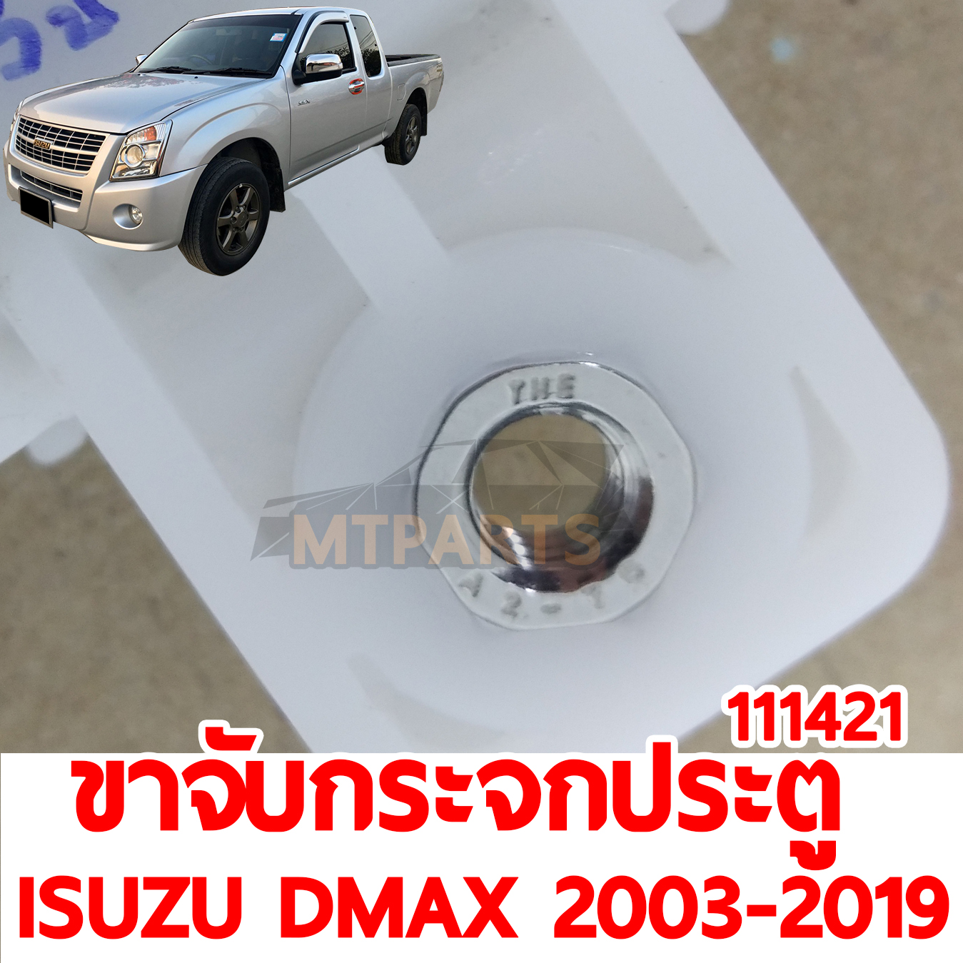 ขาจับกระจกประตู ISUZU D-MAX 2003-2019 111421 