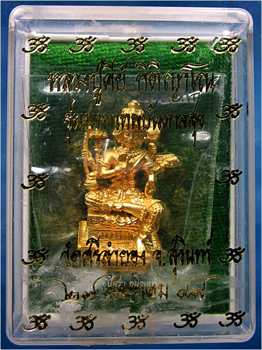 ท้าวมหาพรหม รุ่นมหาเทพบันดาลสุข หลวงปู่คีย์ วัดศรีลำยอง จ.สุรินทร์ พ.ศ.๒๕๔๙