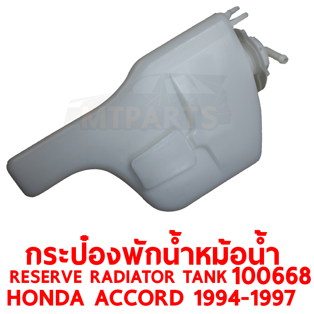 กระป๋องพักน้ำหม้อน้ำ RESERVE RADIATOR TANK HONDA ACCORD 1994-1997 100668