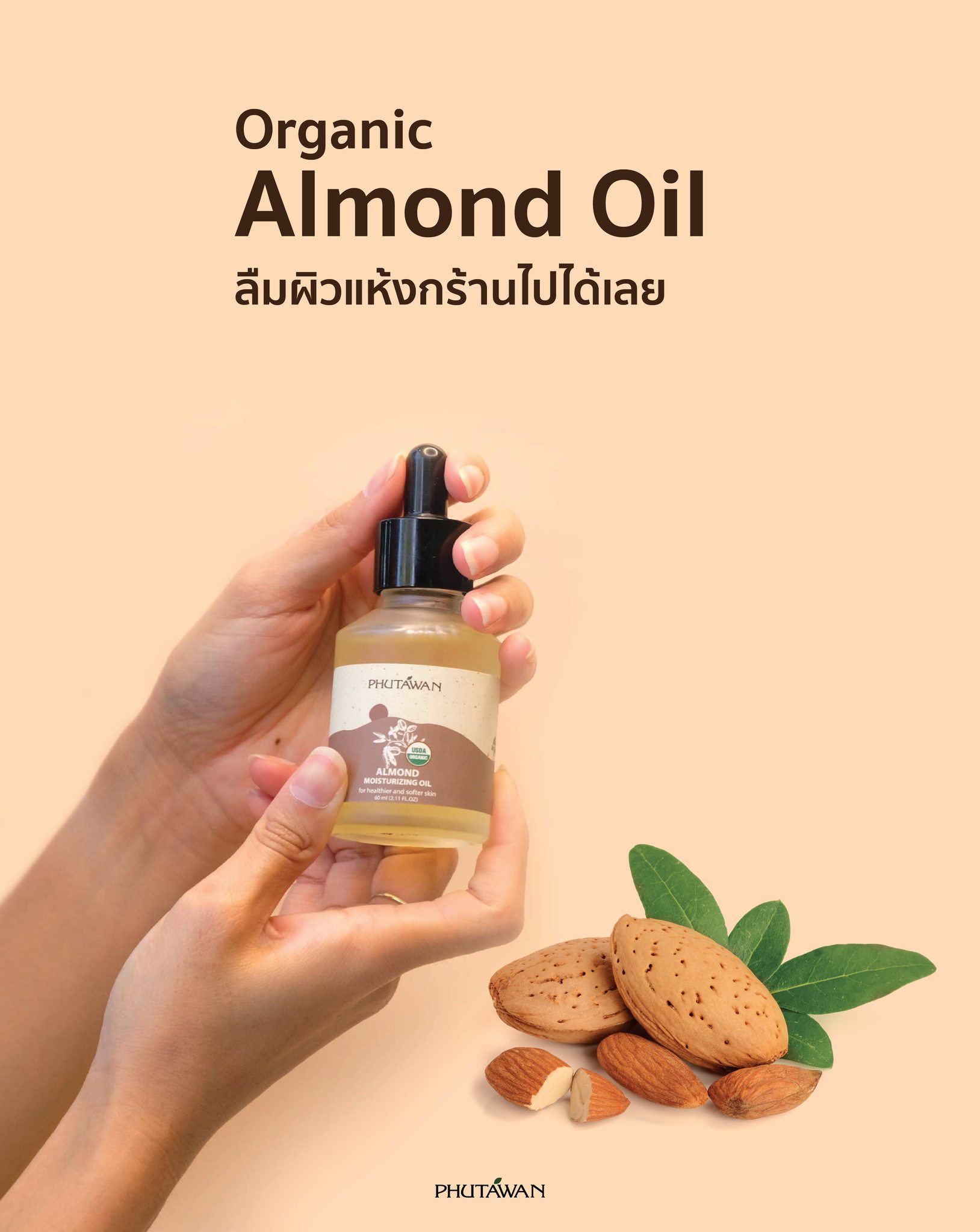 ภูตะวัน น้ำมันธรรมชาติ ออแกนิค 60ml. Moisturizing บำรุงผิว Phutawan Organic Natural Oil , Phutawan oil