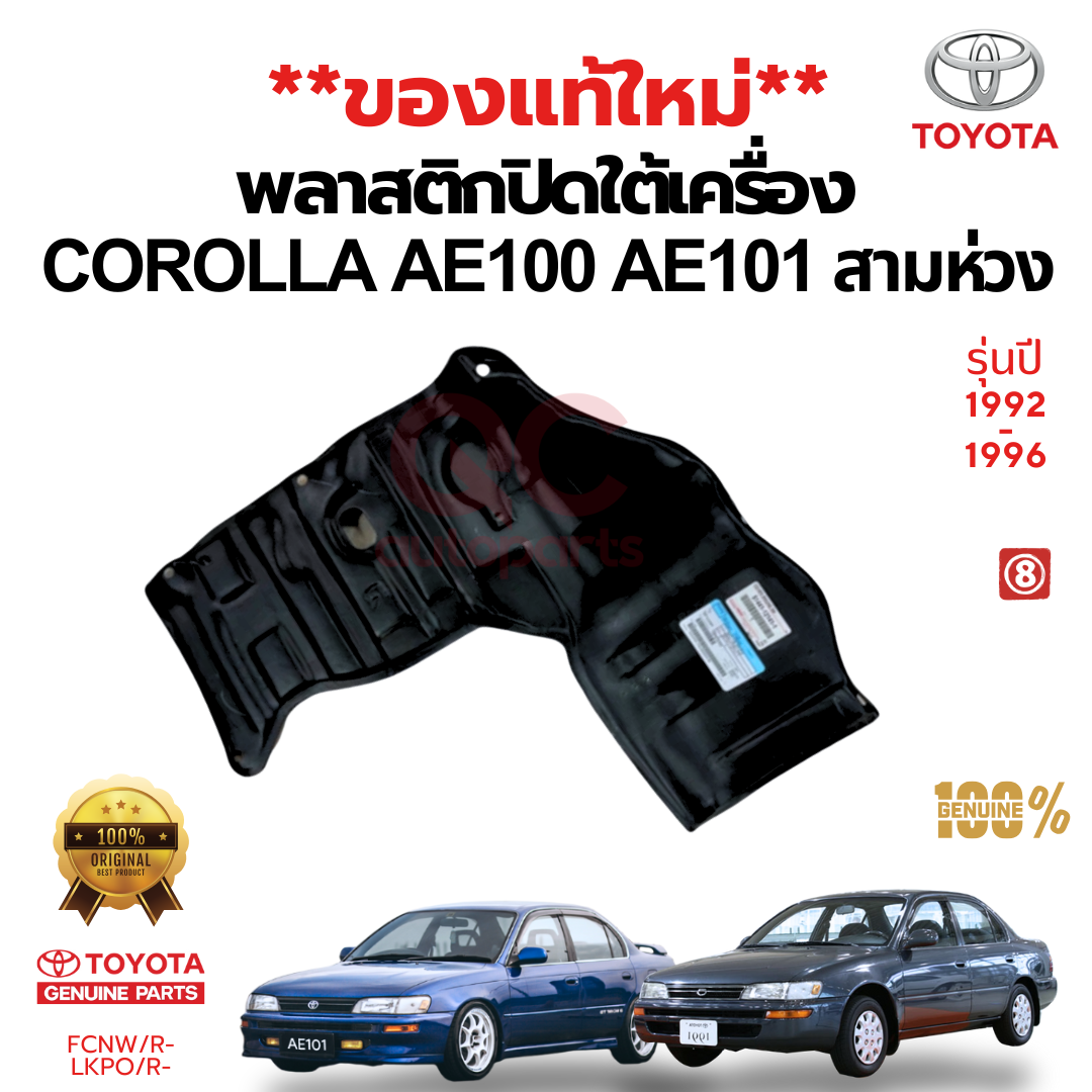 พลาสติกปิดใต้เครื่อง แผ่นปิดใต้เครื่อง TOYOTA AE100,AE101 COROLLA สามห่วงพลาสติกปิดใต้เครื่อง แผ่นปิดใต้เครื่อง TOYOTA AE100,AE101 COROLLA สามห่วง
