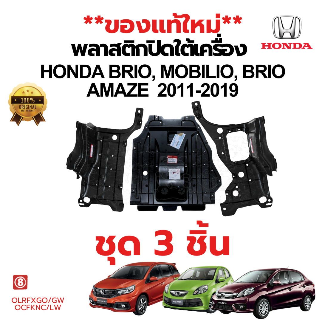 พลาสติกใต้เครื่อง แผ่นปิดใต้เครื่อง HONDA BRIO MOBILIO BRIO AMAZE ปี 2011-2020
