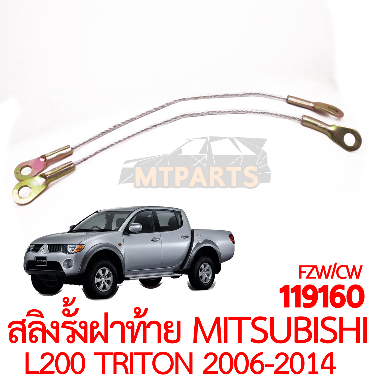 สลิงรั้งฝาท้าย MITSUBISHI TRITON 2006-2014