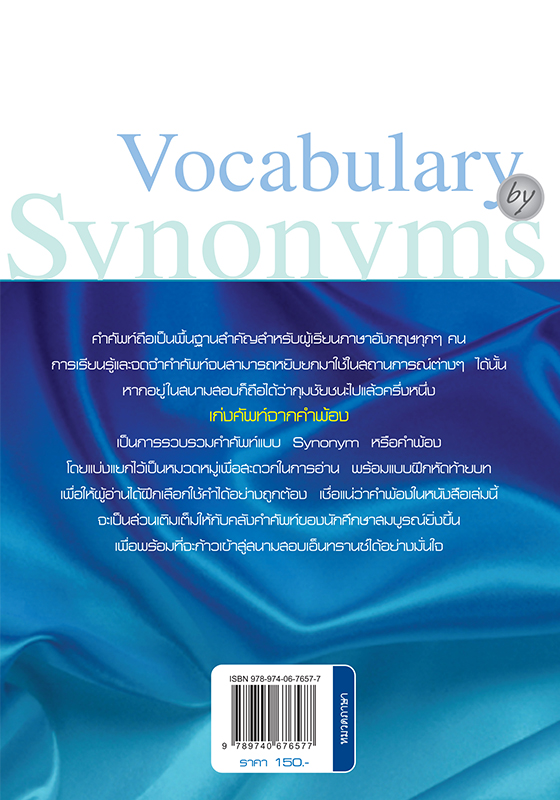 คู่มือ Entrance และ TOEFL - Vocabulary by Synonyms