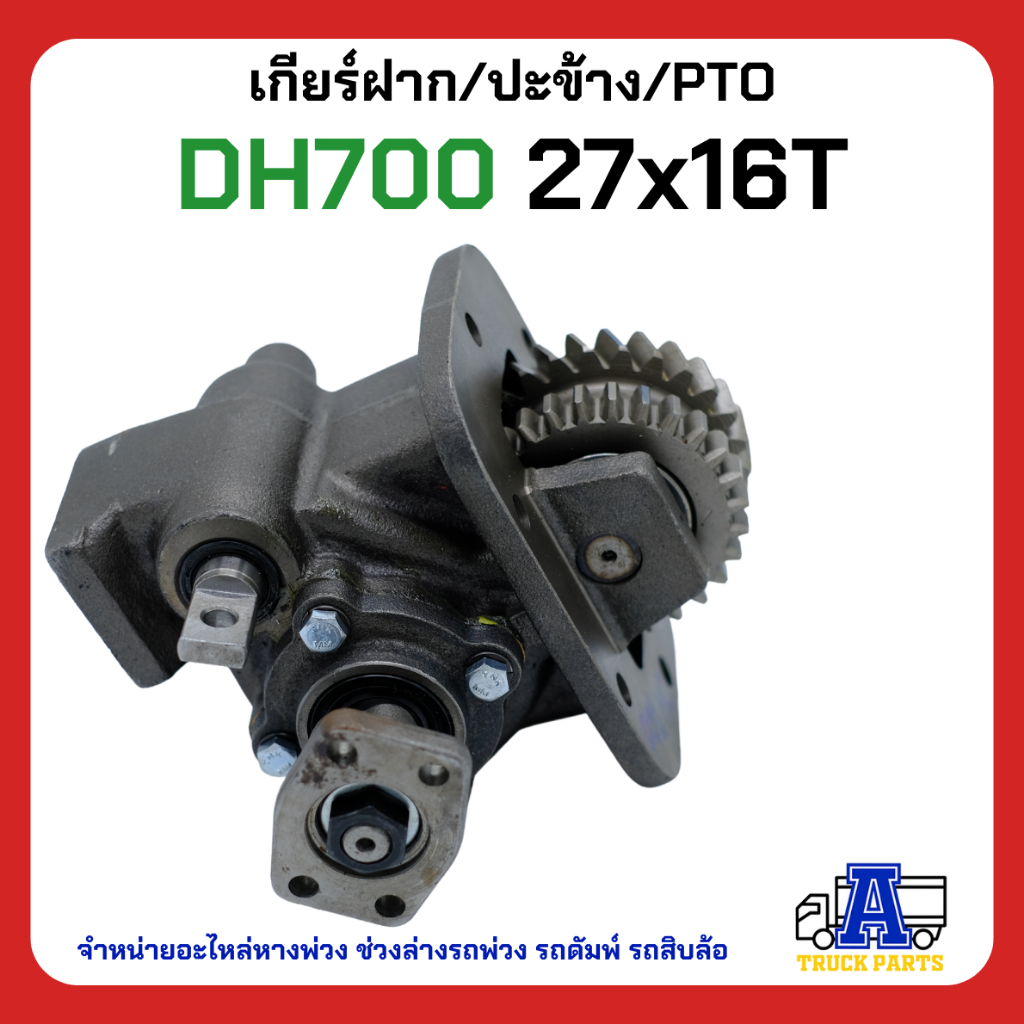 PTO ปะข้าง เกียร์ฝาก HINO DH700 ของใหม่(พร้อมปะเก็น ใช้ติดตั้ง) 27x26T สายดึง