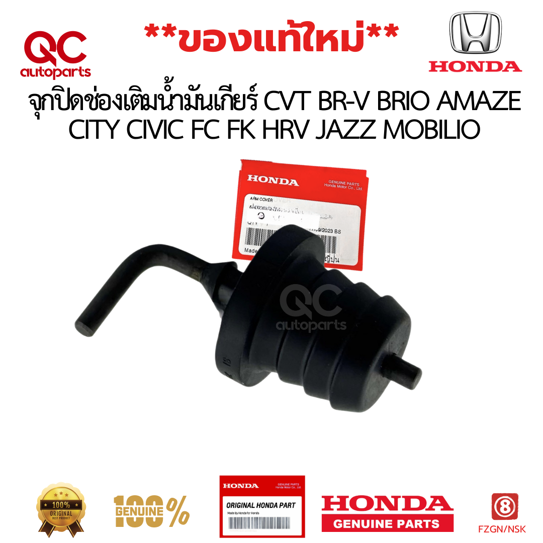 จุกปิดช่องเติมน้ำมันเกียร์ CVT BR-V BRIO AMAZE CITY CIVIC FC FK HRV JAZZ MOBILIO