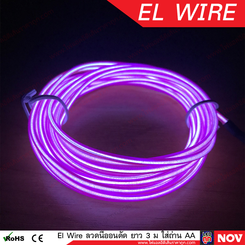 El Wire Lights 12v ลวดนีออนดัดเรืองแสง Led ติดรถยนต์ ยาว 3 เมตร (แบบเส้นกลม)