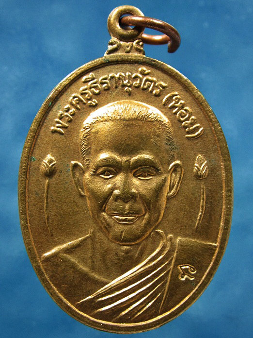เหรียญหลวงพ่อหอม วัดบางเตยกลาง ปทุมธานี ปี 2546