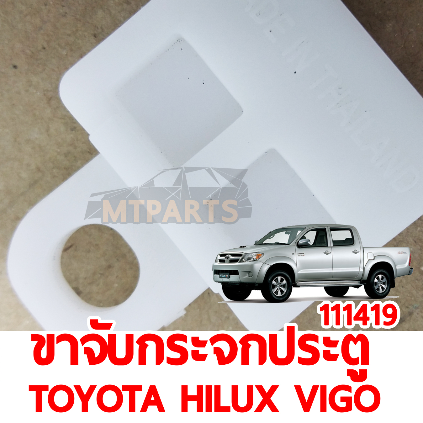 ขาจับกระจกประตู TOYOTA HILUX VIGO 2004-2014 ตัวใหญ่ 