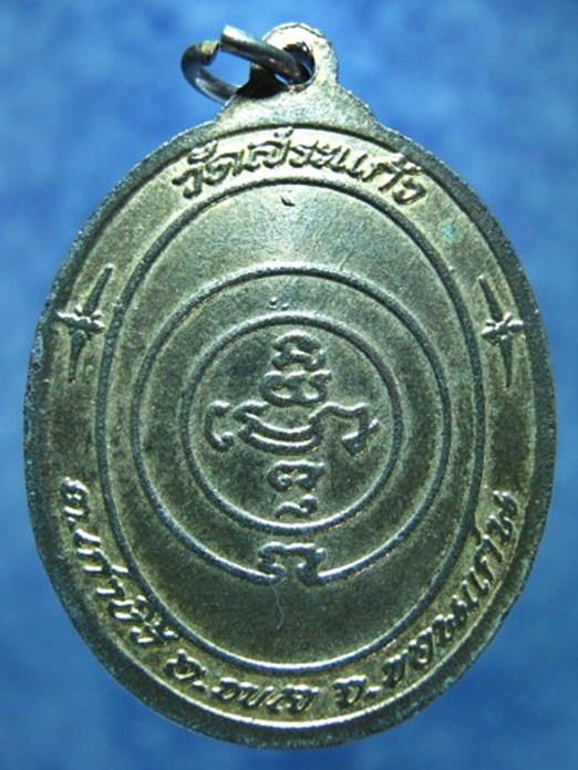 เหรียญพระครูปริยัติสารโกศล (หลวงพ่อมหาสอน) วัดสระแก้ว จ.ขอนแก่น