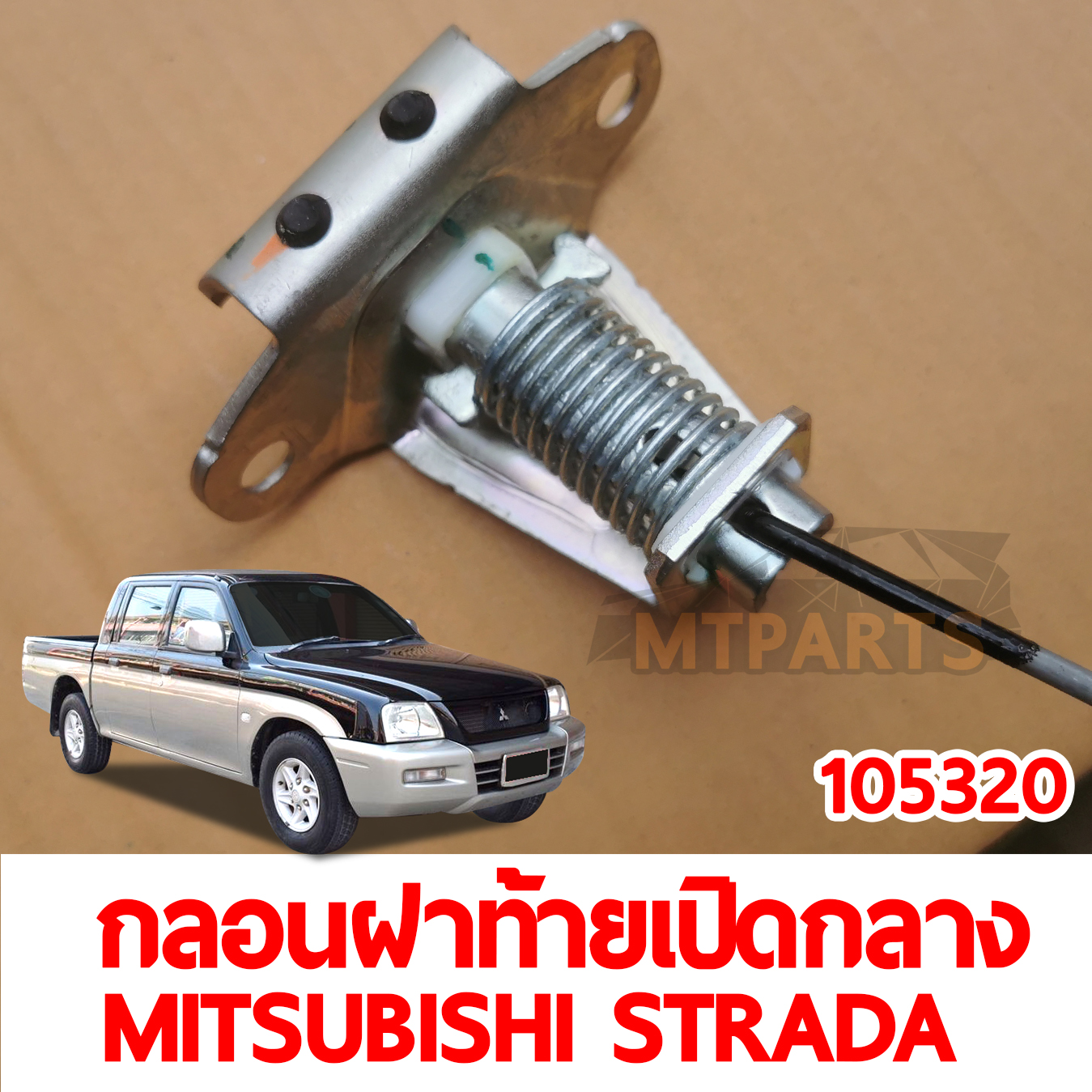 กลอนฝาท้ายเปิดกลาง MITSUBISHI STRADA 105320 