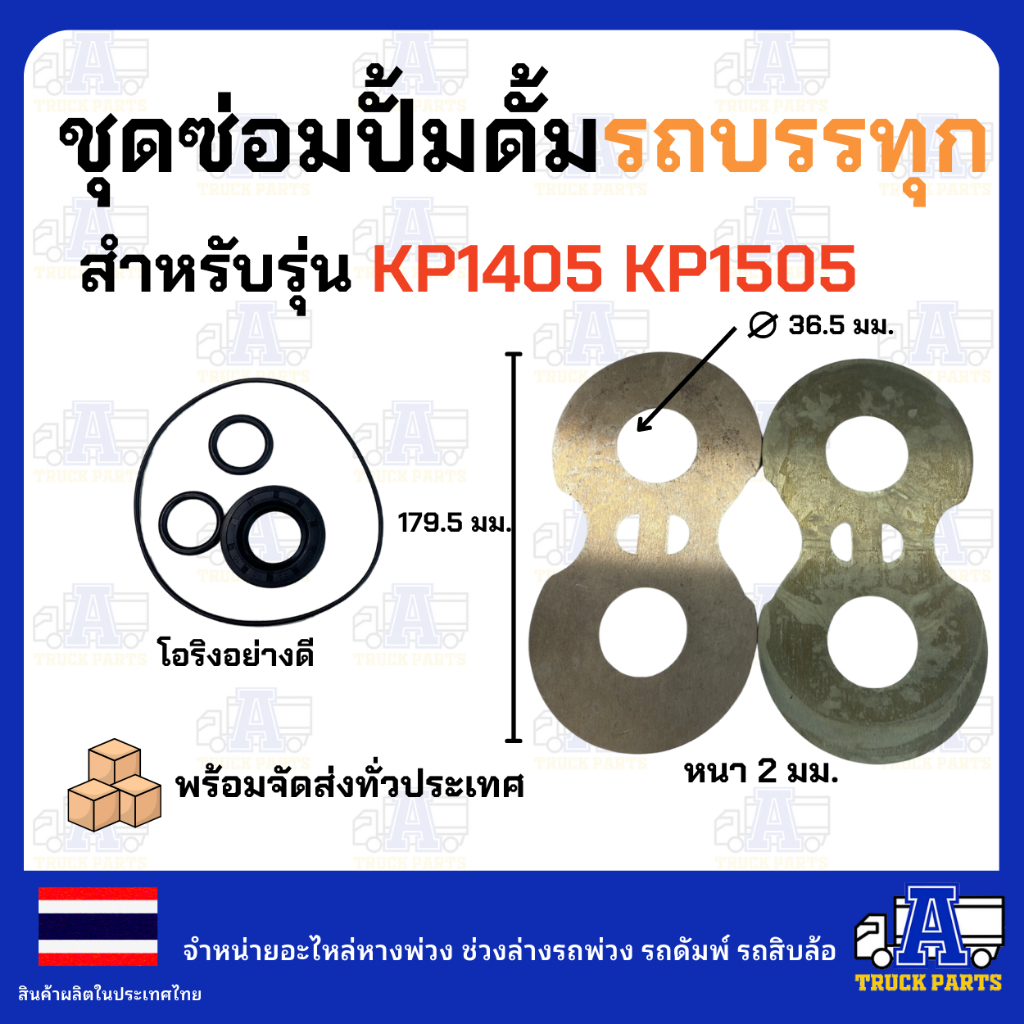แว่นตาปั้ม ชุดซ่อม ปั้มดั้มรถบรรทุก KP35,KP45,KP55,KP1405,KP1505 ดัมพ์4ตัน ดั้มพ์6ตัน ดั้น12ตัน อะไหล่ปั้มไฮดรอลิก