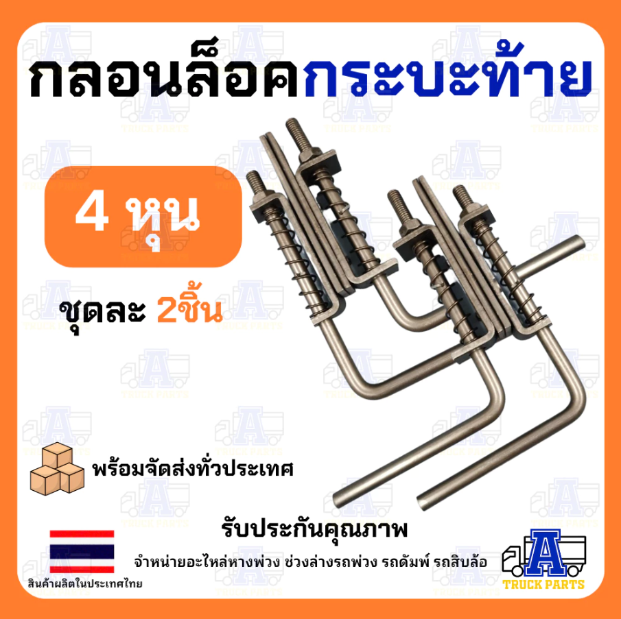 เหล็กล็อคฝาท้ายรถบรรทุก กลอนล็อคกะบะ ขนาด4หุน 1/2"เหล็กหนาใช้นาน (ราคา/1คู่) ล็อคฝาท้ายสปริง มือเปิดท้าย อะไหล่รถบรรทุก