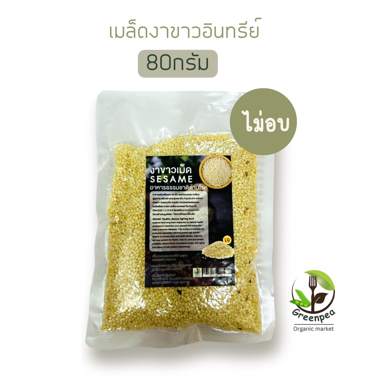 Greenpea งาขาวอินทรีย์เต็มเมล็ด แบบอบและไม่อบ มี2ขนาด