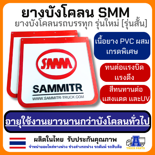 ยางบังโคลน บังโคลน บังโคลนบรถบรรทุก บังโคลนสามมิตร SMM มีสองขนาด สั้นเเละยาว