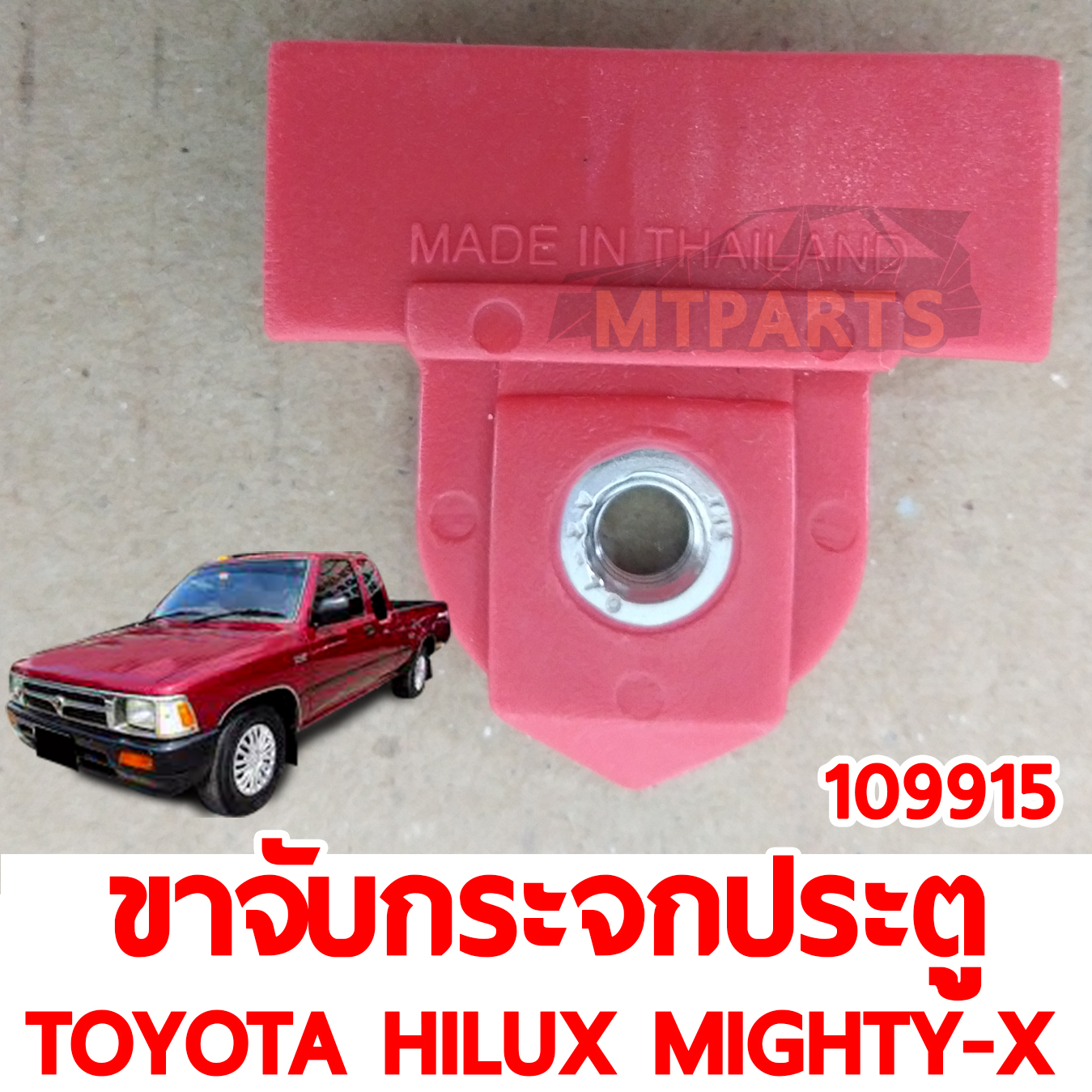 ขาจับกระจกประตู TOYOTA HILUX MIGHTY-X 1987-1997