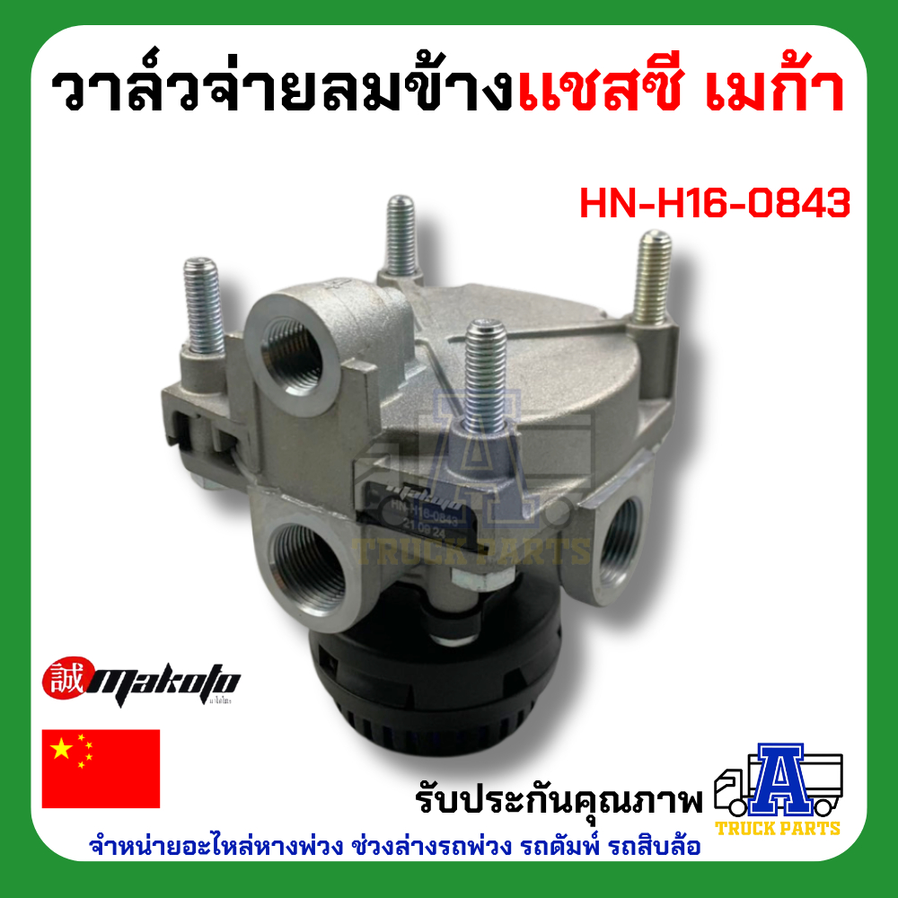 วาล์วจ่ายลมข้างเเชสซี ฮีโน่ เมก้า ยี่ห้อ MAKOTO รหัส HN-H16-0843
