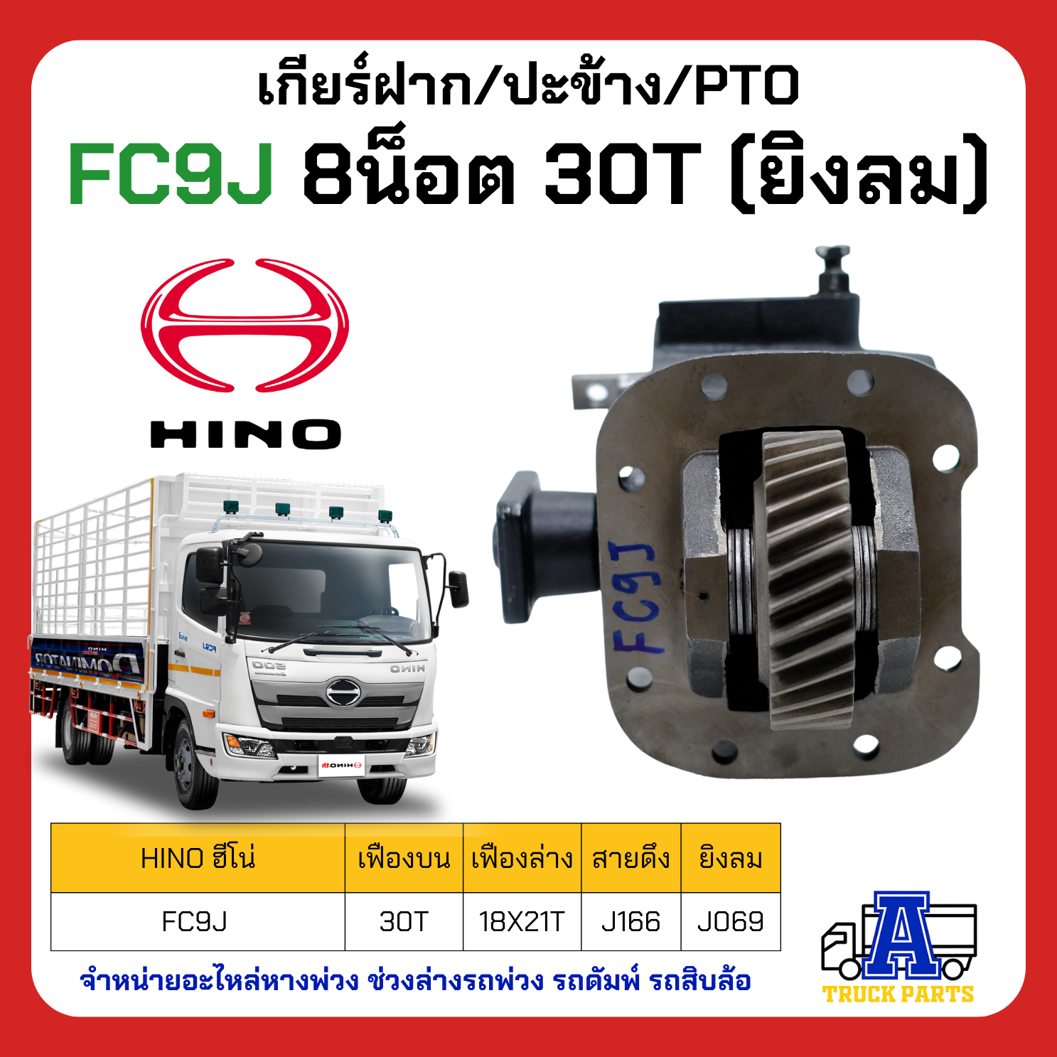ปะข้าง HINO FC9J เสื้อเกียร์มิเนียม 30 ฟัน มีทั้ง แบบธรรมดา และ แบบระบบลม สำหรับรถบรรทุก