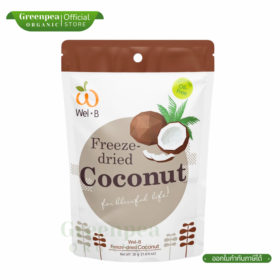 Wel-B Freeze dried Coconut ขนาด 30 กรัม มะพร้าวอบกรอบ ขนม มะพร้าว ขนมเด็ก ฮาลาล เวลบี