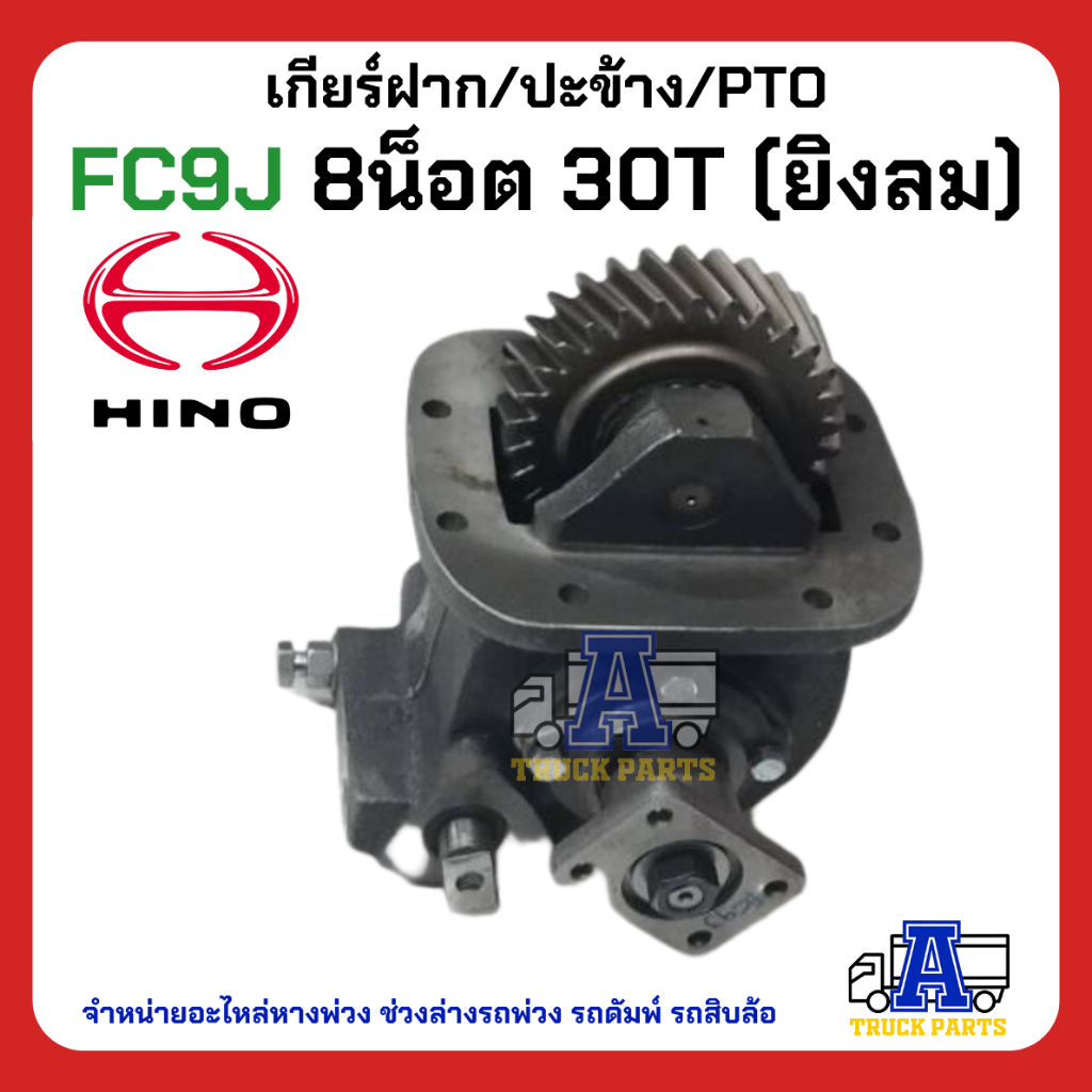PTO ปะข้าง เกียร์ฝาก HINO FC9J ของใหม่(พร้อมปะเก็น ใช้ติดตั้ง) HINO 16x25T คู่ เฟืองล่าง20T สายดึง