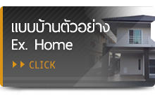 แบบบ้านตัวอย่าง Ex. Home CLICK