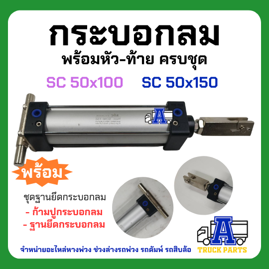 กระบอกลมรถพ่วง พร้อมหน้าแปลน+ก้ามปู ราคาถูก SC50x100 , SC50x150 ชักยาว SFCกระบอกลมสั่งยิงพับล็อค , รถไถ รถอีแต๋น